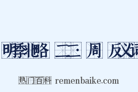 明季北略·二二·周鍾反义词是什么意思的图片